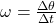 \omega=\frac{\Delta \theta}{\Delta t}