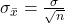 \sigma_{\bar{x}}=\frac{\sigma}{\sqrt{n}}