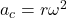 a_c=r \omega^2