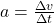 a=\frac{\Delta v}{\Delta t}